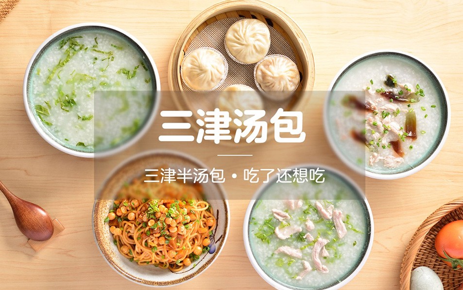 三津汤包